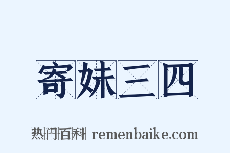 寄妹三四是什么意思的图片